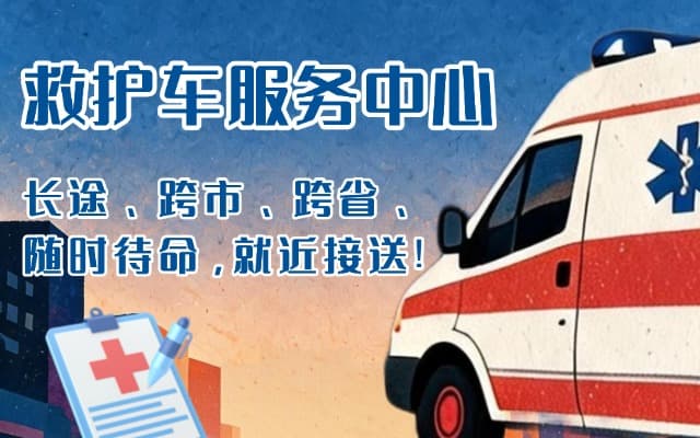 永昌救护车出租
